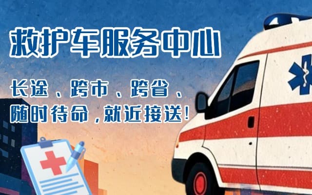 永靖救护车出租